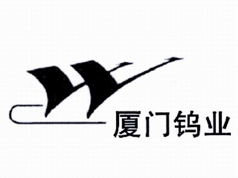 廈門鎢業（yè）